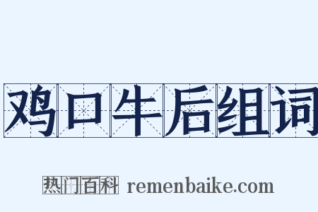 鸡口牛后组词是什么意思的图片